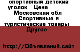спортивный детский уголок › Цена ­ 5 000 - Московская обл. Спортивные и туристические товары » Другое   